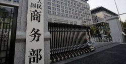 五五策略 商务部召开全国离境退税工作推进会：着力提高退税商店覆盖面，扩大入境消费