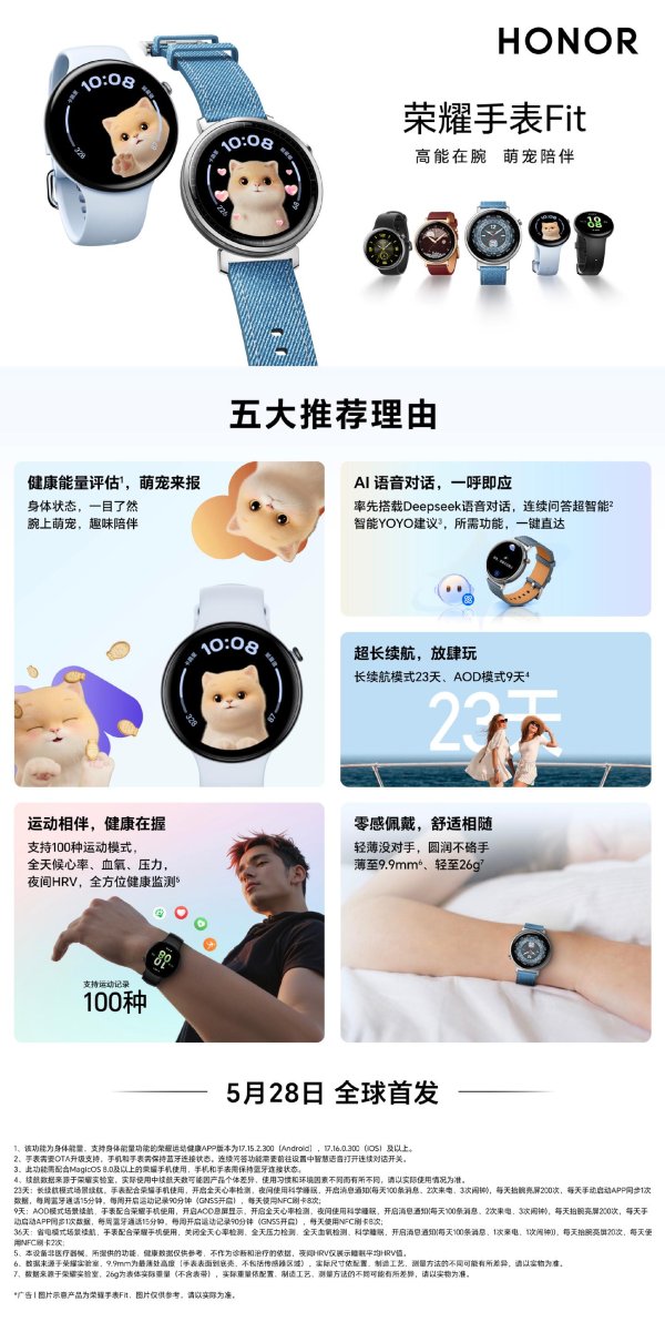 星速优配平台 荣耀手表 Fit 部分规格公布，搭载 DeepSeek 语音对话