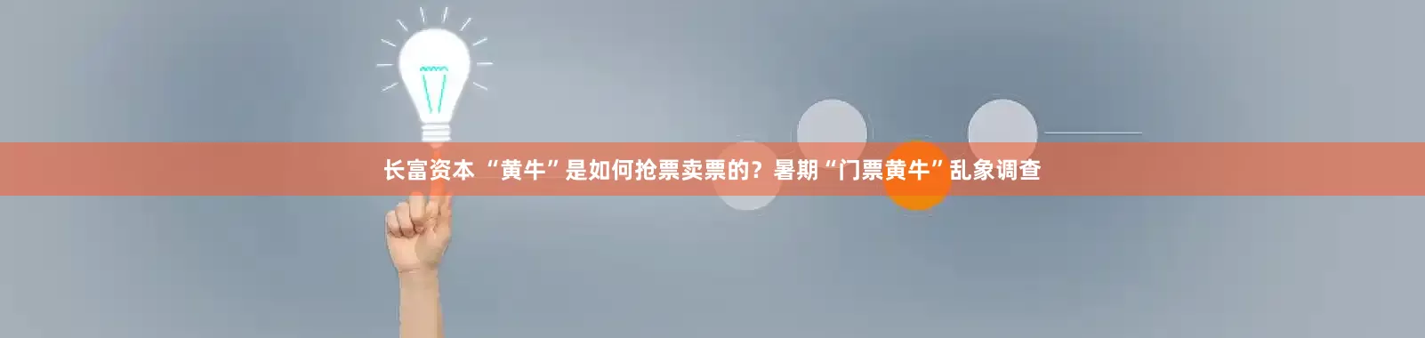 长富资本 “黄牛”是如何抢票卖票的？暑期“门票黄牛”乱象调查