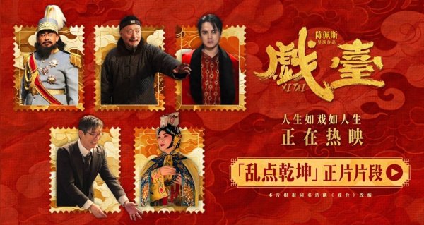 国客信配 电影《戏台》全国热映中 荒诞剧情见证讽刺人生