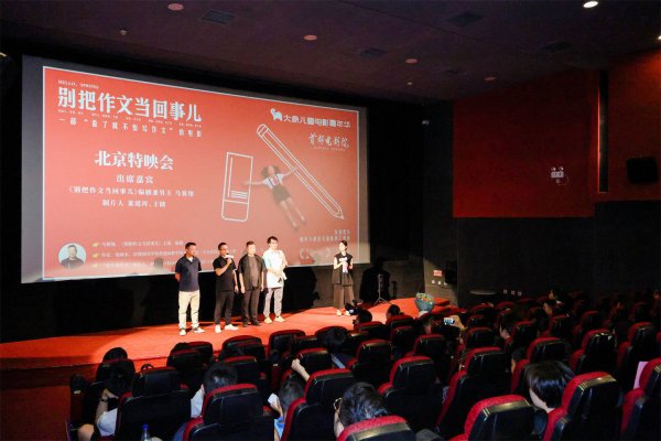 掌柜配资 《别把作文当回事儿》研讨会 共话儿童电影新未来