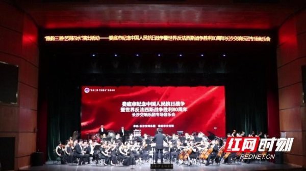 红牛配资 娄底举行纪念抗战胜利80周年交响音乐会