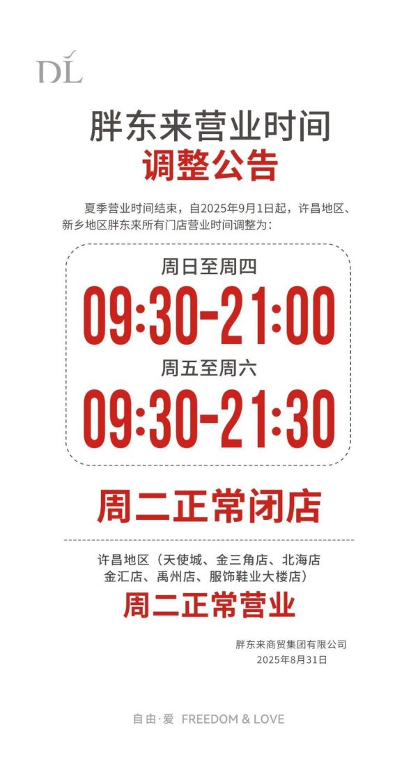 德益配资 胖东来营业时间调整，许昌部分门店周二营业